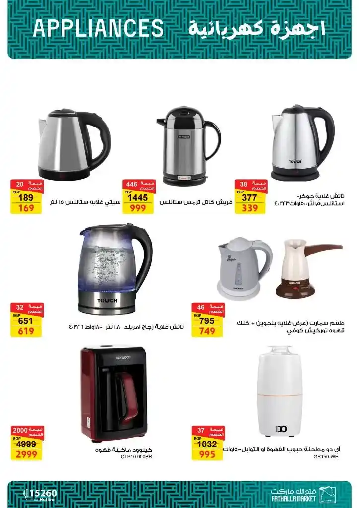 Fatah Allah Market offers on electrical appliances 2025: Amazing savings with the latest discounts. In a world increasingly dependent on technology, electrical appliances have become an integral part of our daily lives.