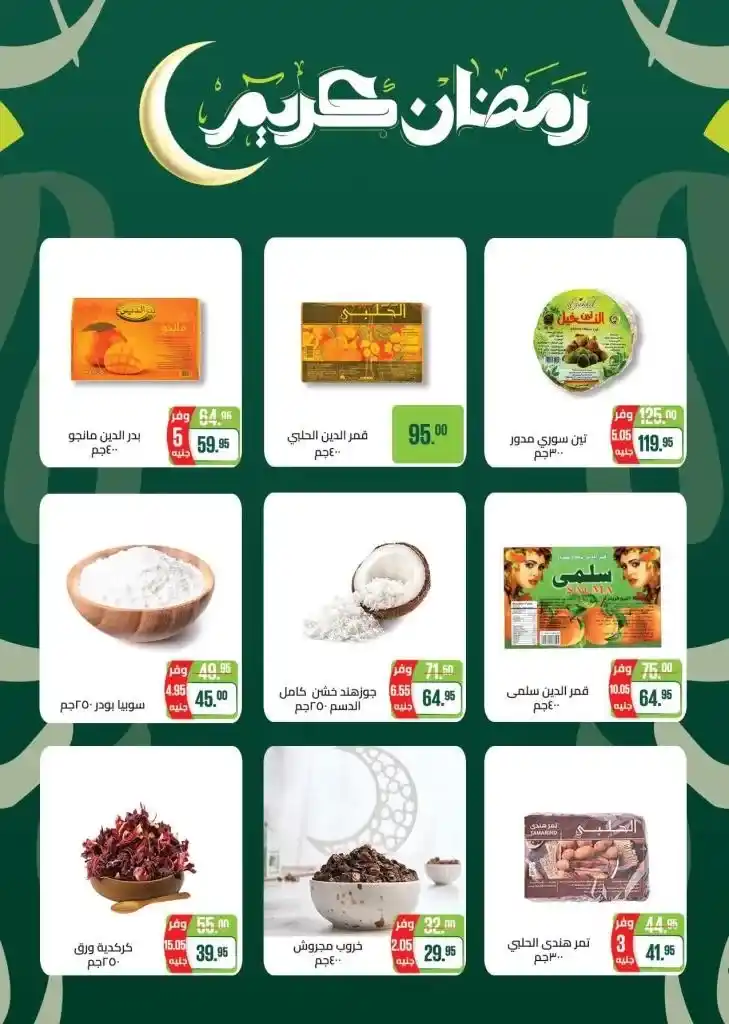 Saudi Market Offers 2025: The strongest discounts on Ramadan products. With the approach of the holy month of Ramadan, everyone starts looking for the best offers and discounts on basic food products.