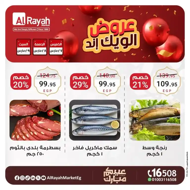 عروض نهاية الأسبوع في الراية ماركت – تخفيضات مذهلة على مستلزمات العيد