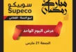 Sobico Egypt offers on March 21, 2025: Smashing prices on an unforgettable Friday. The Sobico Egypt chain of stores is one of the most prominent shopping destinations offering consumers