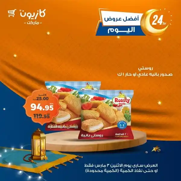 عروض كازيون اليوم: 3 مارس 2025 - خصومات تصل إلى 50% على أفضل المنتجات 
