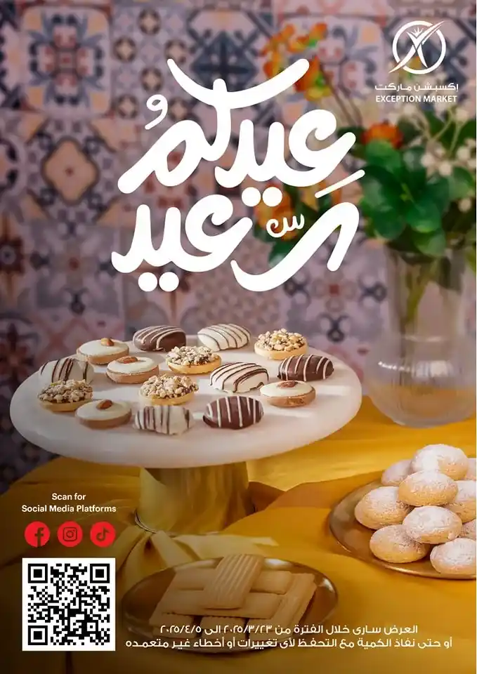 أقوى عروض إكسبشن ماركت – من 23 مارس حتى 05 ابريل 2025 