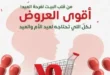 عروض سراي ماركت: احتفلوا بعيدين مع أقوى التخفيضات!