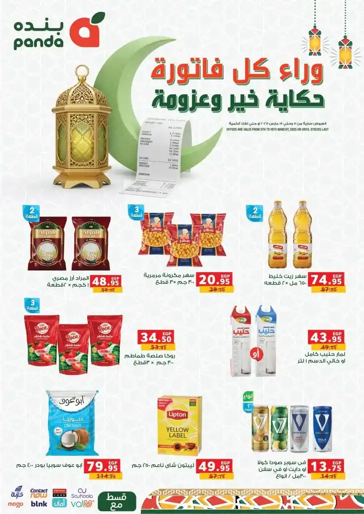 عروض بنده مصر في رمضان من 05 إلي 18 مارس 2025 