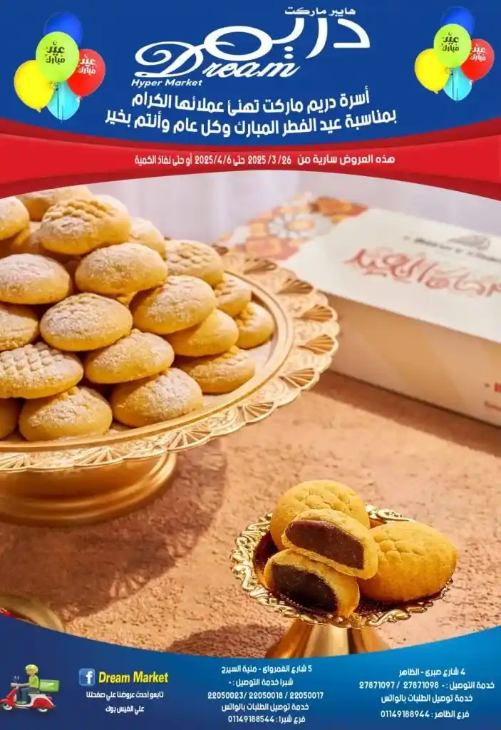 أقوى عروض دريم ماركت مصر لعيد الفطر – تخفيضات هائلة!