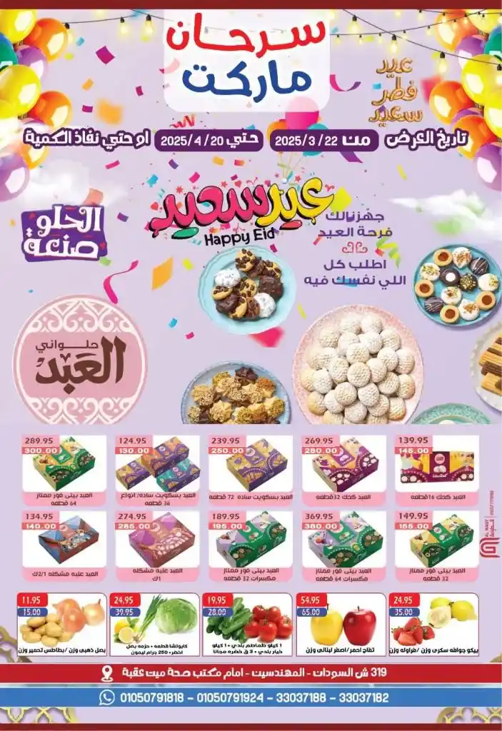 عروض سرحان ماركت لشهر أبريل 2024 