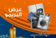 Kazyon Market's Primo offer from March 4 to 10, 2025. A golden opportunity to renew your home appliances with amazing prices. If you are looking for unbeatable offers on home appliances and kitchen supplies