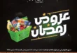 Aten and Abu Ashara Market Offers - Huge Discounts in Ramadan 2025