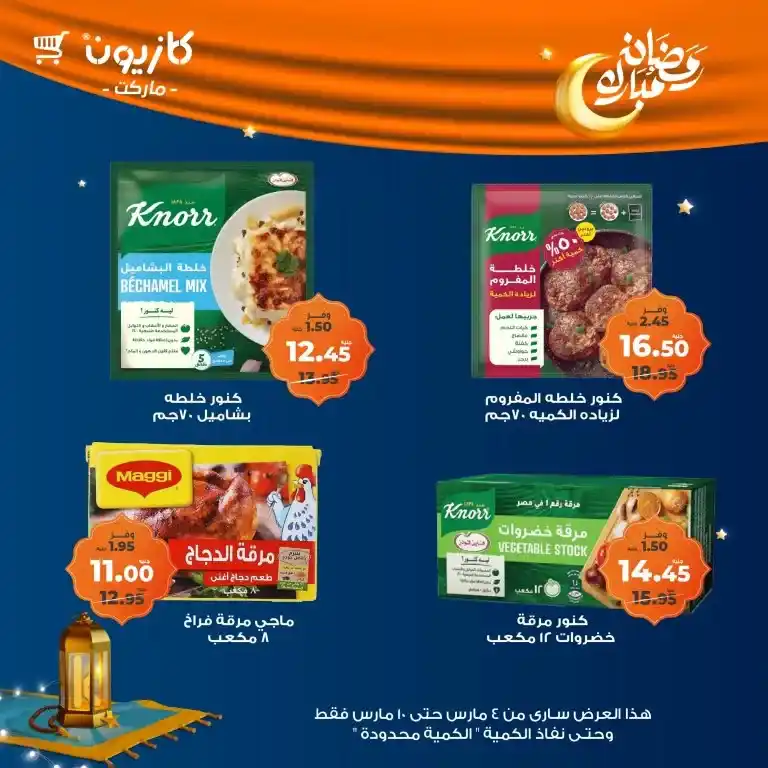 Kazyon Market Ramadan offers from March 4 to 10, 2025 - Tuesday offer. Prepare your Ramadan table at the lowest prices. Are you looking for the best offers to prepare your Ramadan table without high costs?