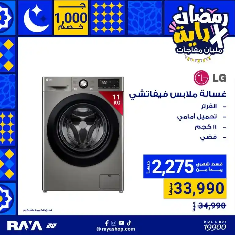 Ramadan is not only a month of spirituality. It is also a golden opportunity to save on everything you need in your home. With the fasting month approaching in 2025. Egypt Offers in cooperation with Raya Shop