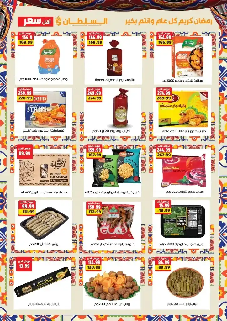 Sultan Hypermarket Offers - Huge Discounts on the Occasion of Ramadan 2025. With the approach of the holy month of Ramadan, everyone starts looking for the best offers and discounts on essential products.
