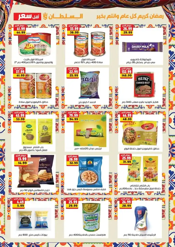 Sultan Hypermarket Offers - Huge Discounts on the Occasion of Ramadan 2025. With the approach of the holy month of Ramadan, everyone starts looking for the best offers and discounts on essential products.
