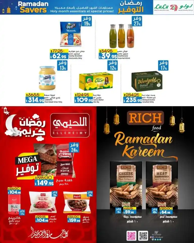 عروض لولو هايبر ماركت - في شهر رمضان - توفير يصل إلى 70% على مستلزمات الشهر الكريم