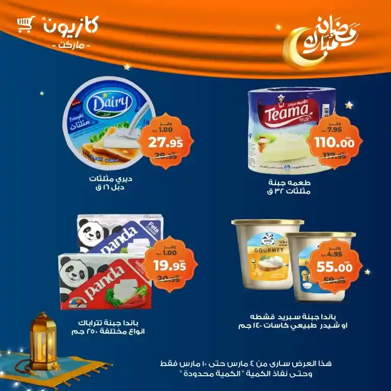 Kazyon Market Ramadan offers from March 4 to 10, 2025 - Tuesday offer. Prepare your Ramadan table at the lowest prices. Are you looking for the best offers to prepare your Ramadan table without high costs?