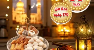 عروض كحك العيد فى غنيم سوبر ماركت