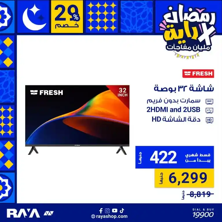 Raya Shop Offers: Unmissable deals on screens with a discount of up to 43%. With the advent of the holy month of Ramadan 2025, competition is increasing between stores to provide the best offers on electronic devices.