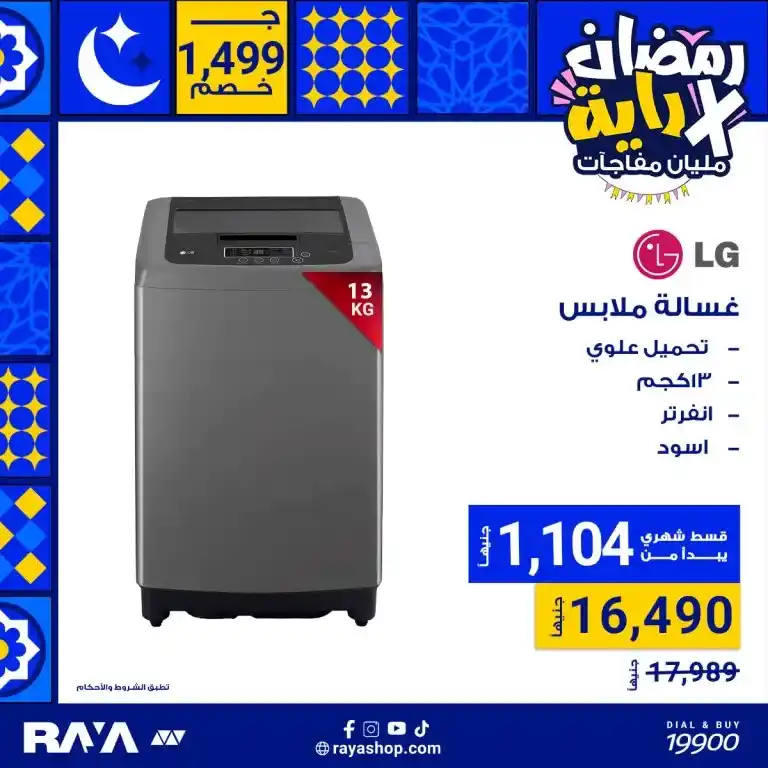 Ramadan is not only a month of spirituality. It is also a golden opportunity to save on everything you need in your home. With the fasting month approaching in 2025. Egypt Offers in cooperation with Raya Shop