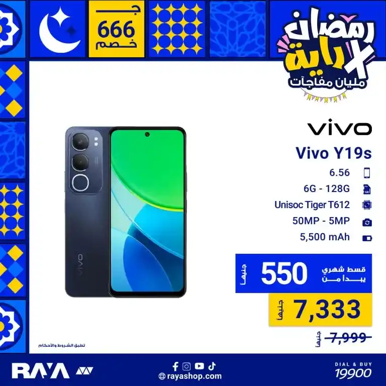 Raya offers on Vivo mobiles in Ramadan 2025: Discounts of up to 13%, don't miss them. Are you looking for a smartphone with high specifications and a special price? With the advent of the holy month of Ramadan 2025