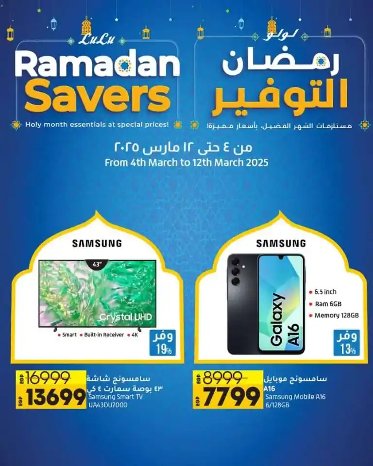 LuLu Hypermarket Offers 2025: Great savings in Ramadan and the latest offers on electronic and home appliances. Welcome to the world of savings and quality with LuLu Hypermarket Egypt Offers 2025! If you are looking for the best deals