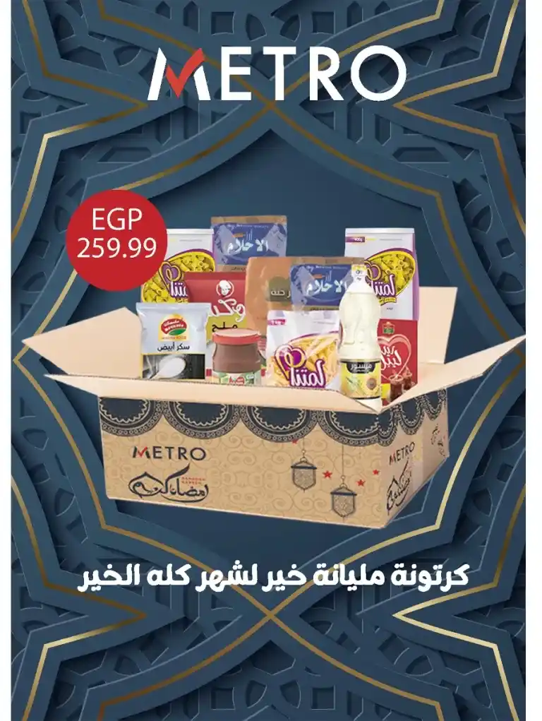 Metro Market Egypt Ramadan Offers from 1 to 15 March 2025 Amazing savings and irresistible prices. If you are looking for the best offers and discounts on consumer products in Egypt. You are in the right place