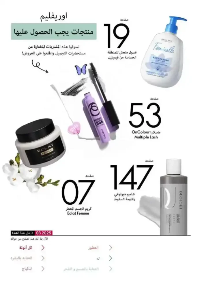 Oriflame March 2025 Offers: Discover the magic of cherries and beauty with discounts of up to 50%. Are you looking for luxurious perfumes that catch the eye? Or care products that give your skin an irresistible glow? Oriflame catalogue offers for March 2025 are your golden opportunity to get the best beauty products at amazing prices