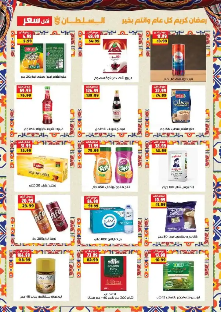 Sultan Hypermarket Offers - Huge Discounts on the Occasion of Ramadan 2025. With the approach of the holy month of Ramadan, everyone starts looking for the best offers and discounts on essential products.
