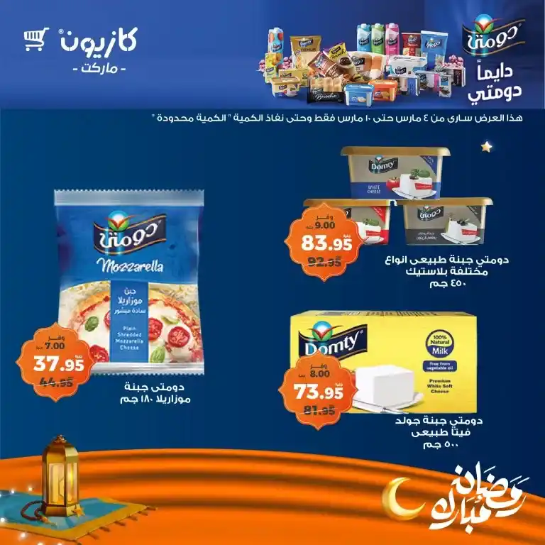 Kazyon Market Ramadan offers from March 4 to 10, 2025 - Tuesday offer. Prepare your Ramadan table at the lowest prices. Are you looking for the best offers to prepare your Ramadan table without high costs?