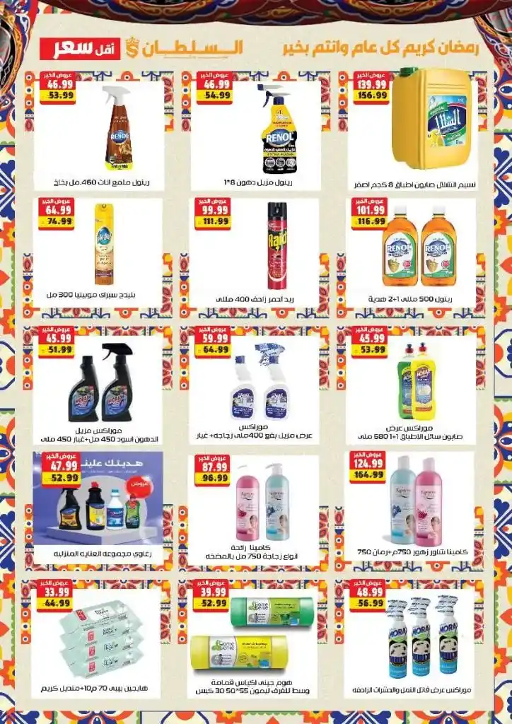 Sultan Hypermarket Offers - Huge Discounts on the Occasion of Ramadan 2025. With the approach of the holy month of Ramadan, everyone starts looking for the best offers and discounts on essential products.