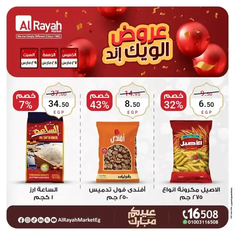 عروض نهاية الأسبوع في الراية ماركت – تخفيضات مذهلة على مستلزمات العيد