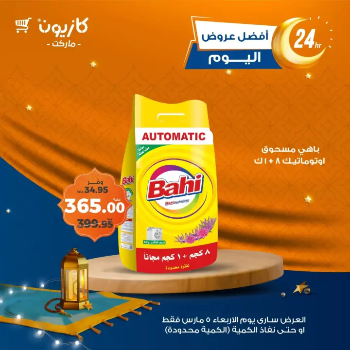 عروض كازيون اليوم الاربعاء 5 مارس 2025 - أفضل عروض اليوم