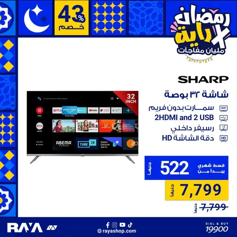 Raya Shop Offers: Unmissable deals on screens with a discount of up to 43%. With the advent of the holy month of Ramadan 2025, competition is increasing between stores to provide the best offers on electronic devices.