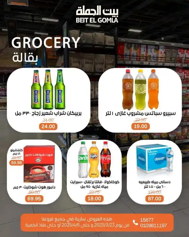 Al-Mahlawi offers for Eid al-Fitr from March 23 to April 6, 2025. Al-Mahlawi Market is considered one of the best stores that offer special offers on all products.