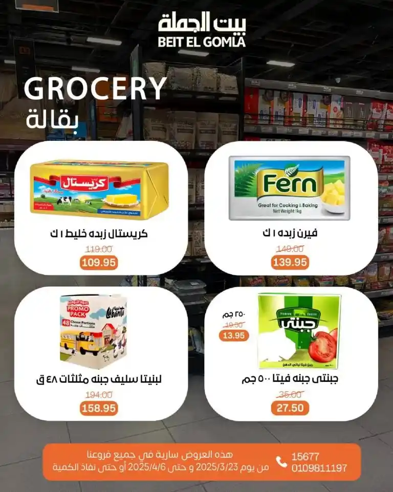 Al-Mahlawi offers for Eid al-Fitr from March 23 to April 6, 2025. Al-Mahlawi Market is considered one of the best stores that offer special offers on all products.