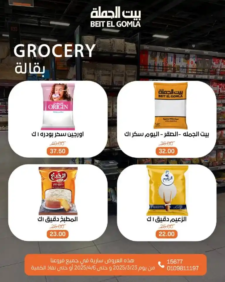 Al-Mahlawi offers for Eid al-Fitr from March 23 to April 6, 2025. Al-Mahlawi Market is considered one of the best stores that offer special offers on all products.