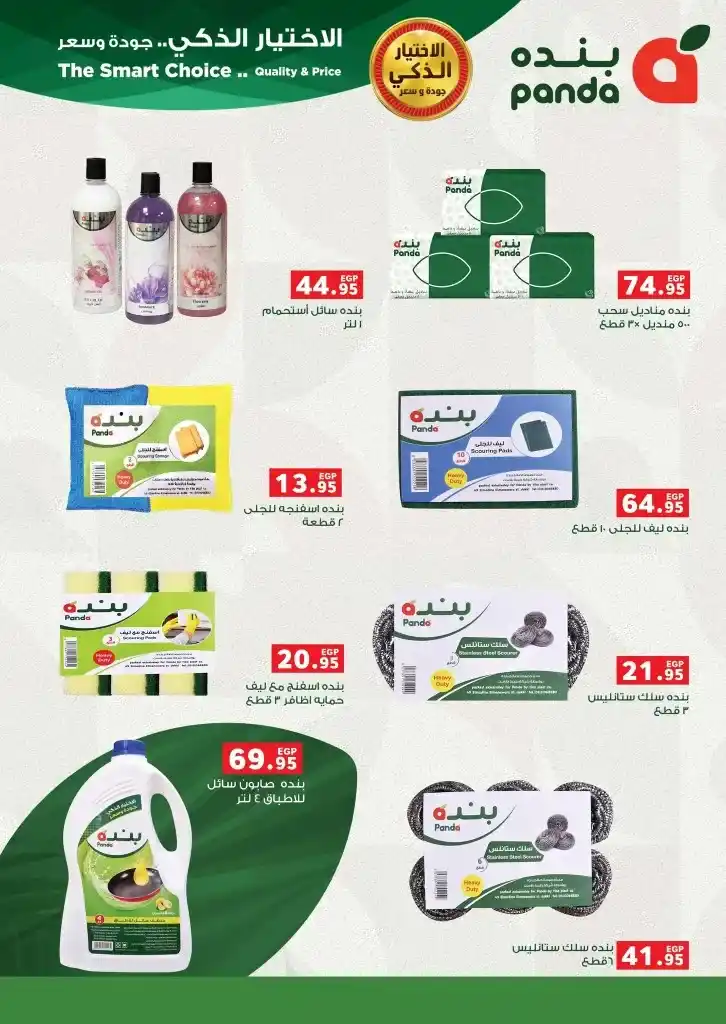 عروض بنده مصر في رمضان من 05 إلي 18 مارس 2025 