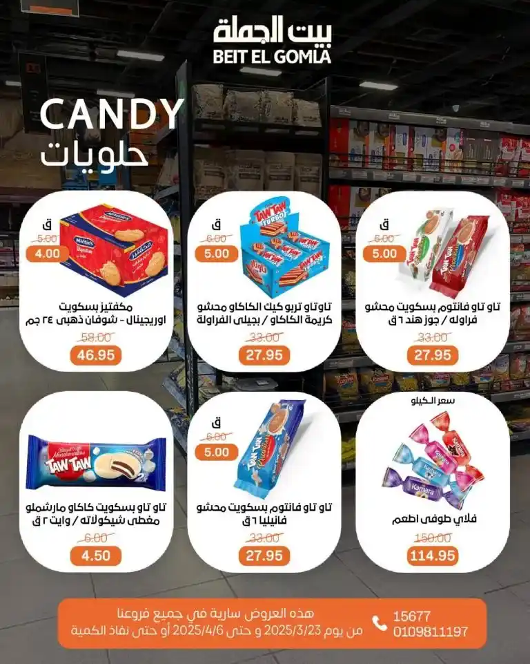 عروض المحلاوى لعيد الفطر المبارك من 23 مارس حتى 6 ابريل 2025 . يعتبر المحلاوي ماركت من أفضل المتاجر التي تقدم عروضًا مميزة على جميع المنتجات