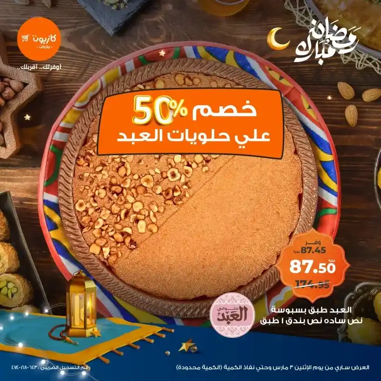 عروض كازيون اليوم: 3 مارس 2025 - خصومات تصل إلى 50% على أفضل المنتجات 