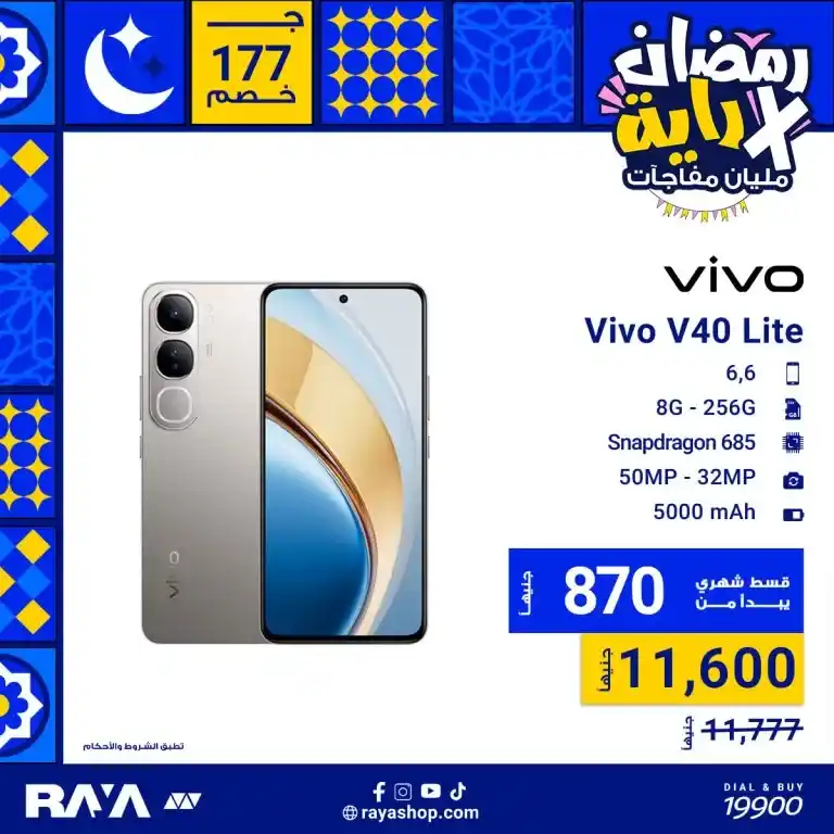 Raya offers on Vivo mobiles in Ramadan 2025: Discounts of up to 13%, don't miss them. Are you looking for a smartphone with high specifications and a special price? With the advent of the holy month of Ramadan 2025