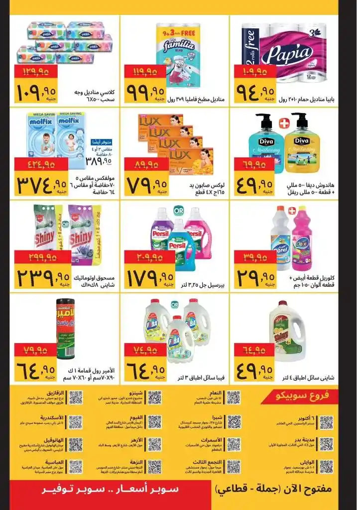 Ramadan offers from Sobico Egypt 2025: Great savings on the essentials of the holy month. Ramadan is the month of goodness and blessings, and it is also the perfect time to take advantage of the offers and discounts provided by major stores.