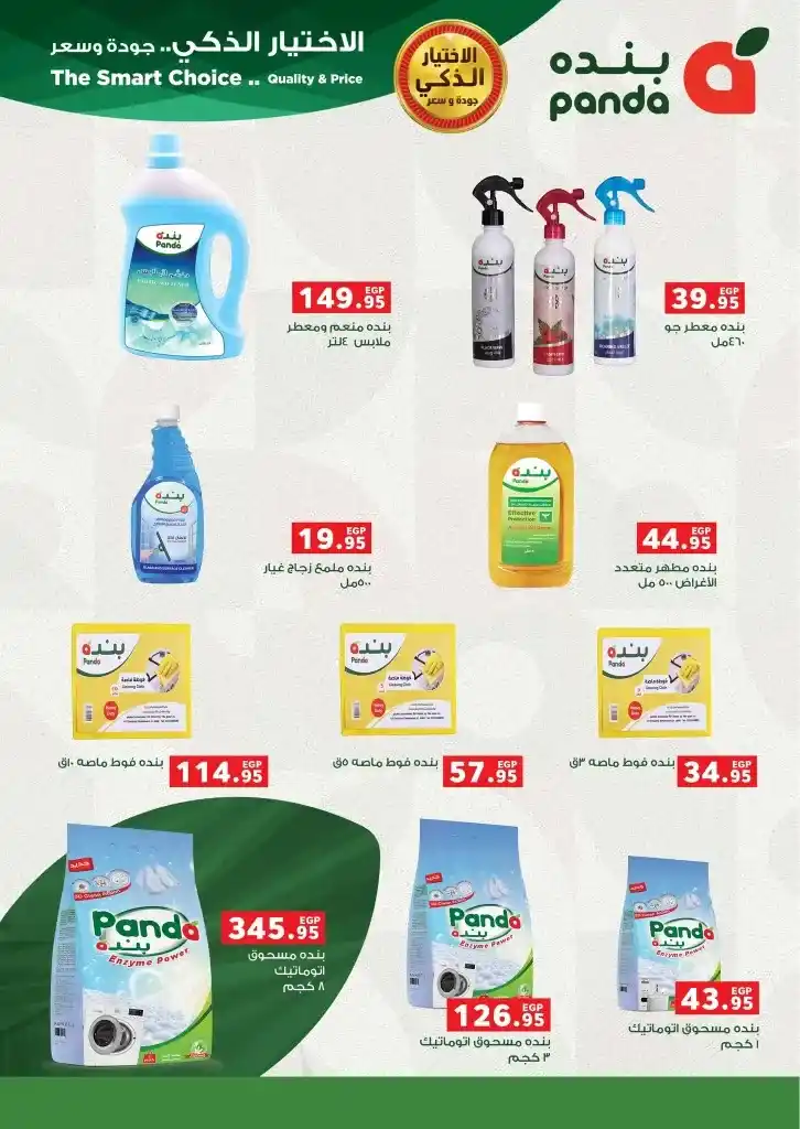 Panda Egypt Ramadan offers from 05 to 18 March 2025. Amazing discounts on all your home needs. If you are looking for the best offers and discounts that make Ramadan 2025 full of joy and savings