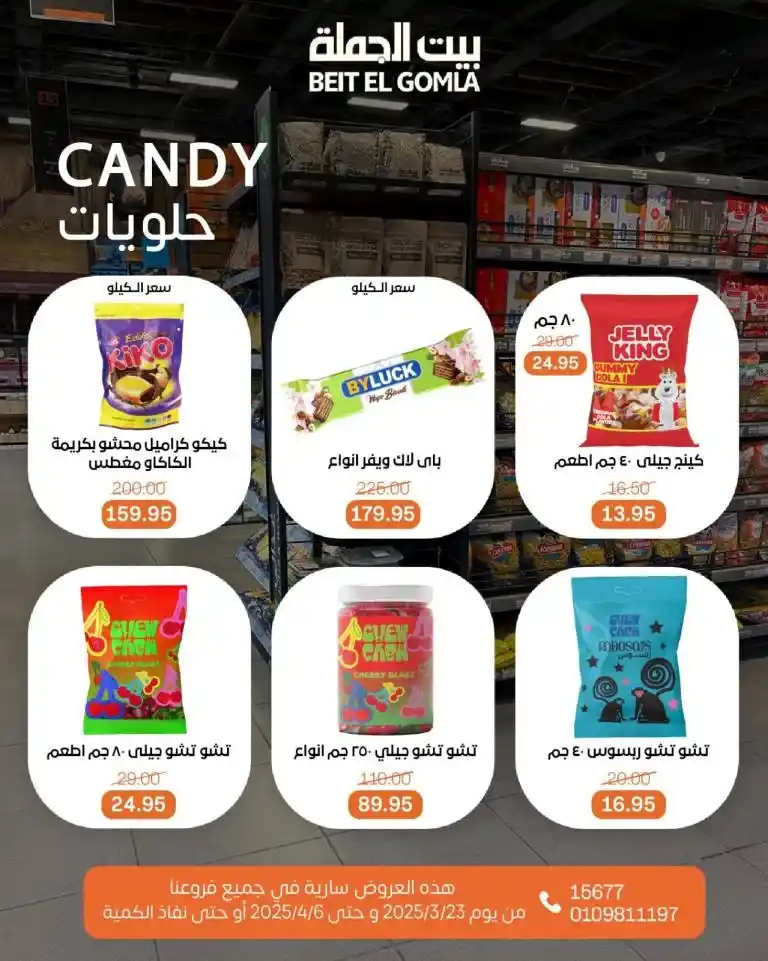 Al-Mahlawi offers for Eid al-Fitr from March 23 to April 6, 2025. Al-Mahlawi Market is considered one of the best stores that offer special offers on all products.