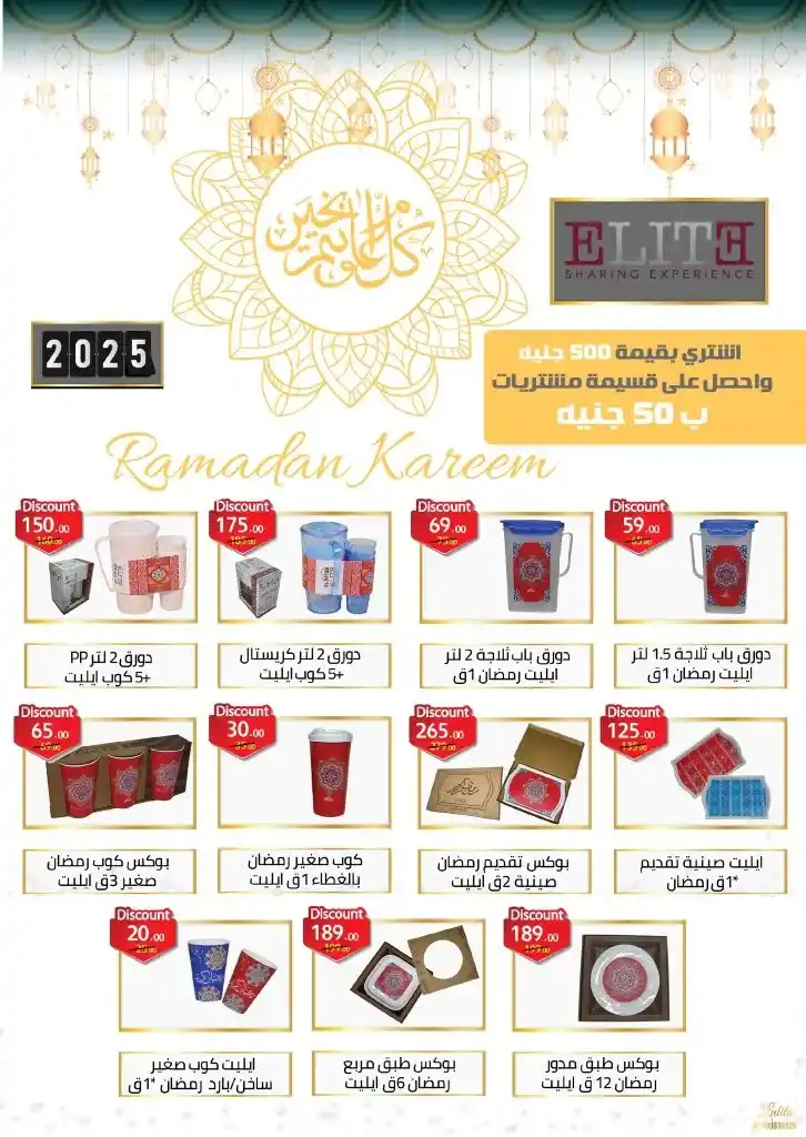 عروض بنده مصر في رمضان من 05 إلي 18 مارس 2025 