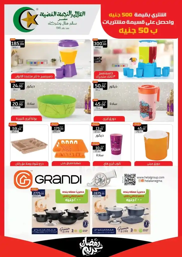 Panda Egypt Ramadan offers from 05 to 18 March 2025. Amazing discounts on all your home needs. If you are looking for the best offers and discounts that make Ramadan 2025 full of joy and savings