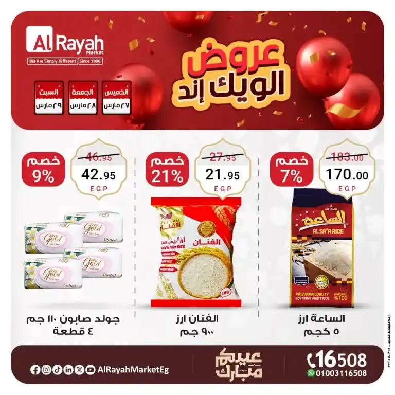عروض نهاية الأسبوع في الراية ماركت – تخفيضات مذهلة على مستلزمات العيد