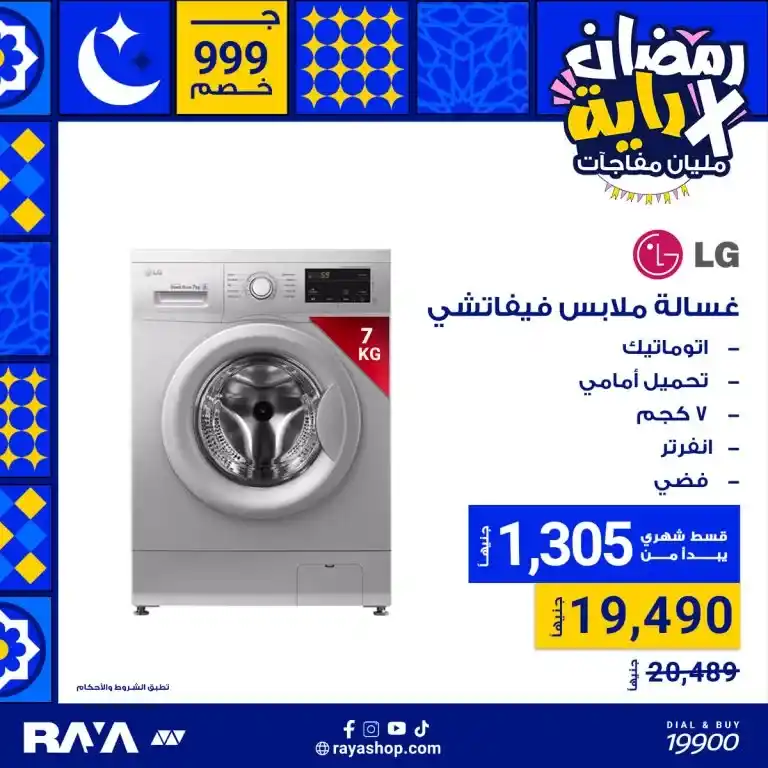 Ramadan is not only a month of spirituality. It is also a golden opportunity to save on everything you need in your home. With the fasting month approaching in 2025. Egypt Offers in cooperation with Raya Shop