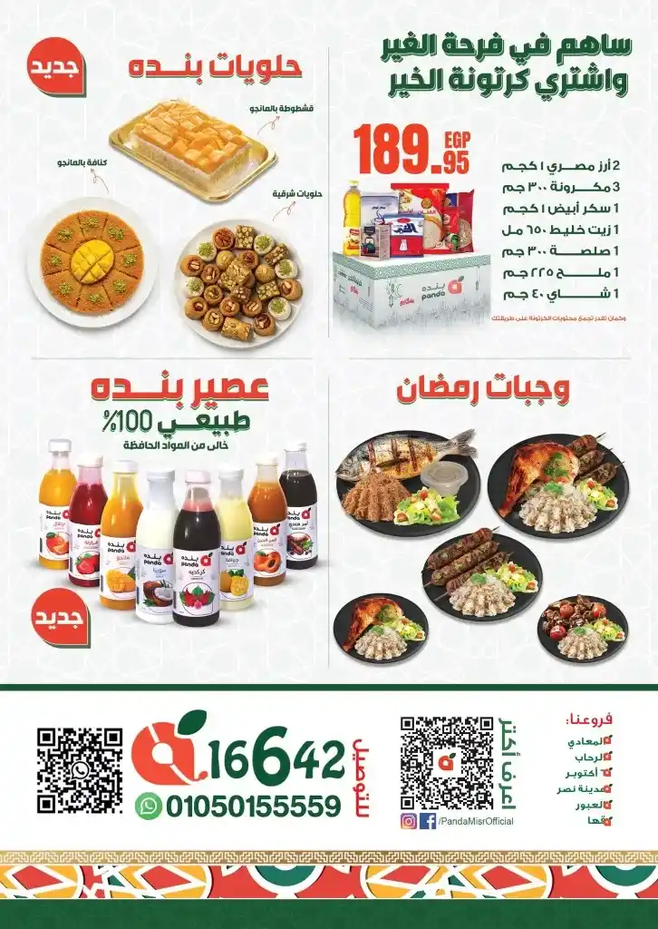 عروض بنده مصر في رمضان من 05 إلي 18 مارس 2025 