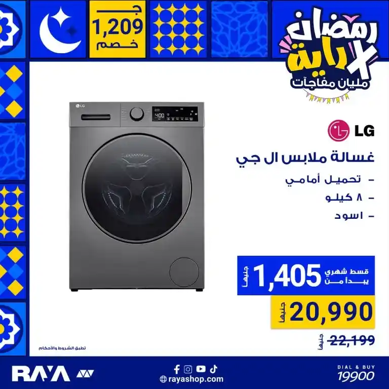 Ramadan is not only a month of spirituality. It is also a golden opportunity to save on everything you need in your home. With the fasting month approaching in 2025. Egypt Offers in cooperation with Raya Shop