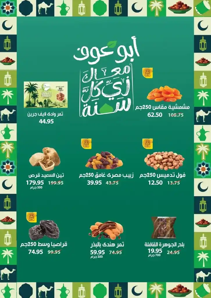 عروض بنده مصر في رمضان من 05 إلي 18 مارس 2025 
