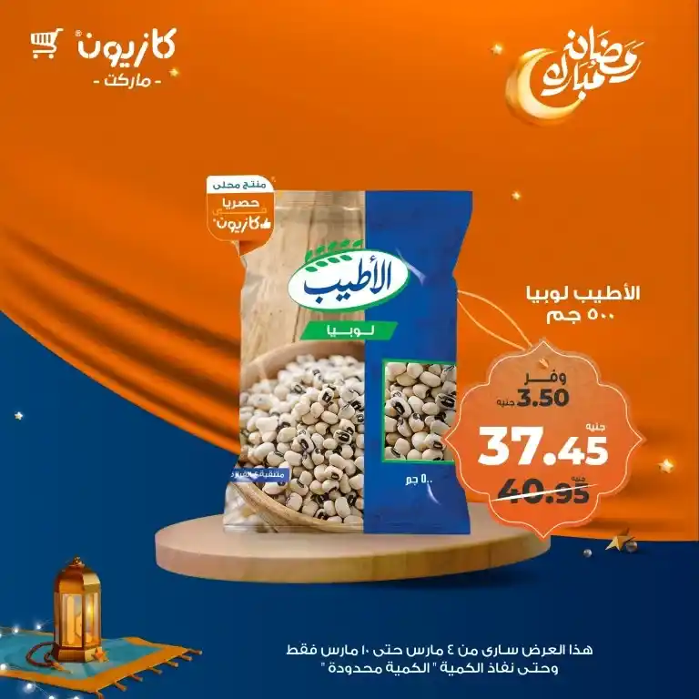 عروض كازيون ماركتKazyon Market Ramadan offers from March 4 to 10, 2025 - Tuesday offer. Prepare your Ramadan table at the lowest prices. Are you looking for the best offers to prepare your Ramadan table without high costs? لرمضان من 04 الى 10 مارس 2025 - عرض التلات