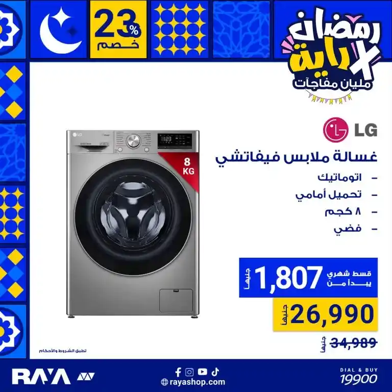 عروض رمضان على غسالات LG من راية